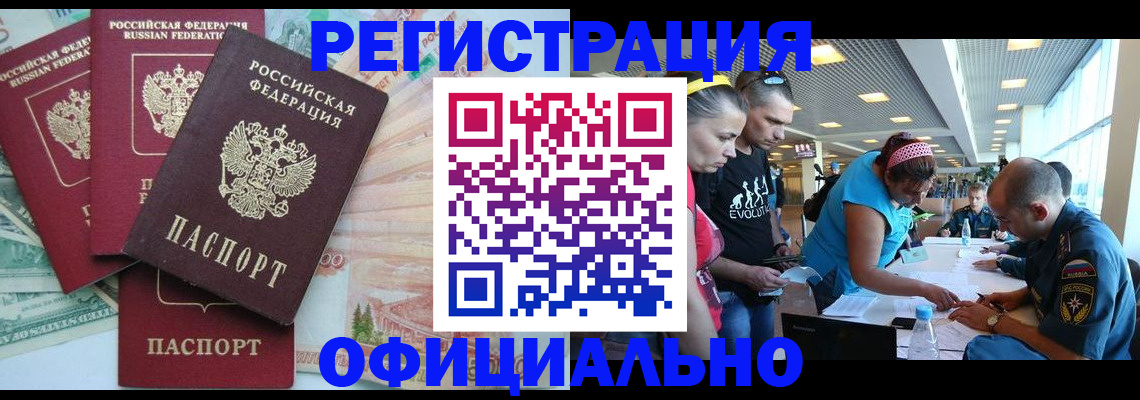 временная регистрация для всех в Крымске