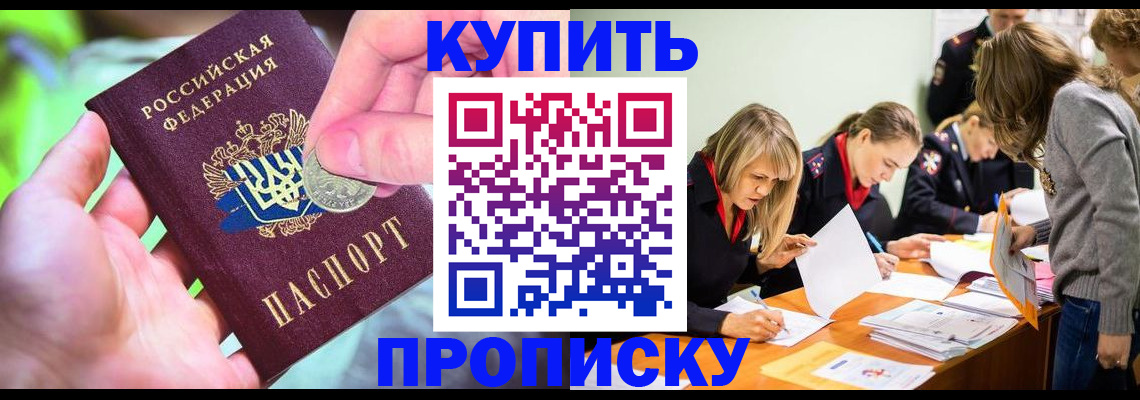 прописка в квартире в Крымске