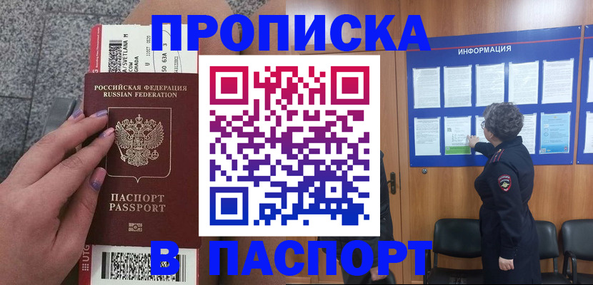 прописка для работы в Крымске